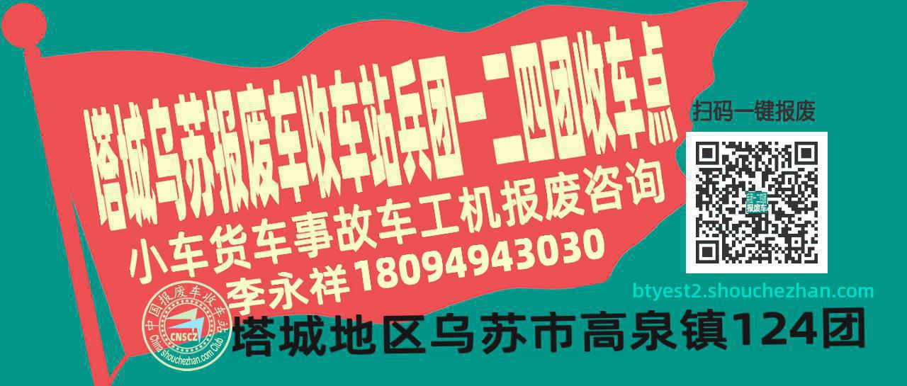 塔城乌苏报废车收车站兵团一二四团收车点